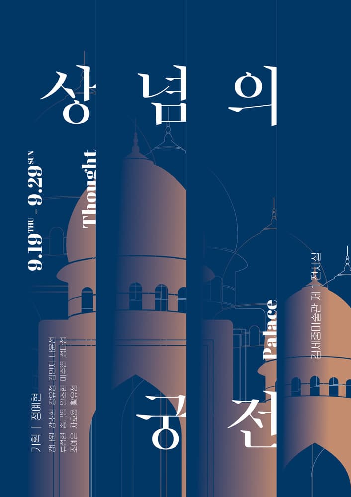상념의 궁전 Thought Palace 1