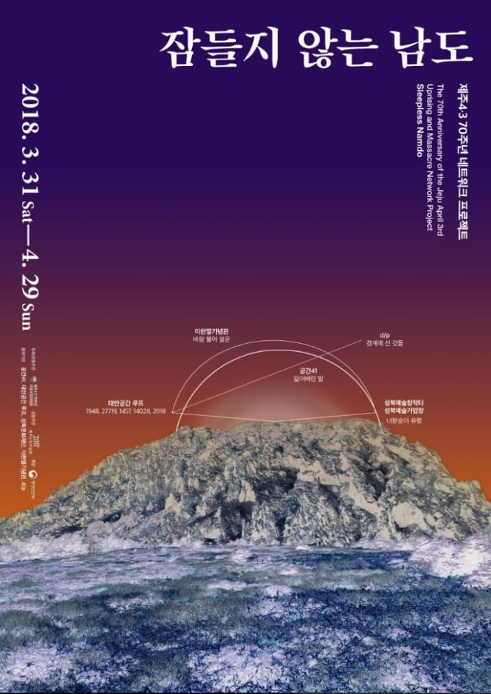 제주 4•3 70 주년 네트워크 프로젝트 - 잠들지 않는 남도: 1948, 27719, 1457, 14028, 2018 1