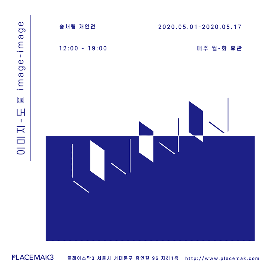 송채림 개인전 : 이미지-도 image-image 1