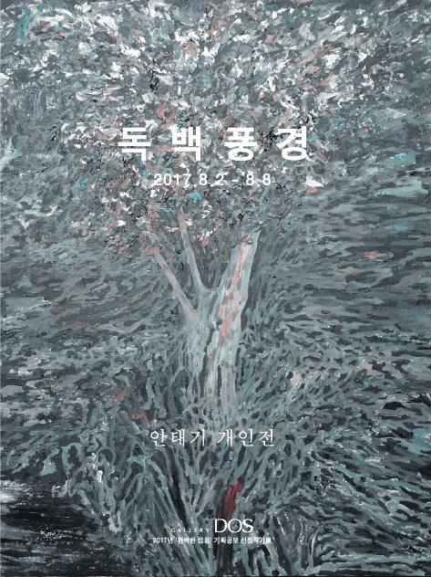 안태기 : 독백풍경 1