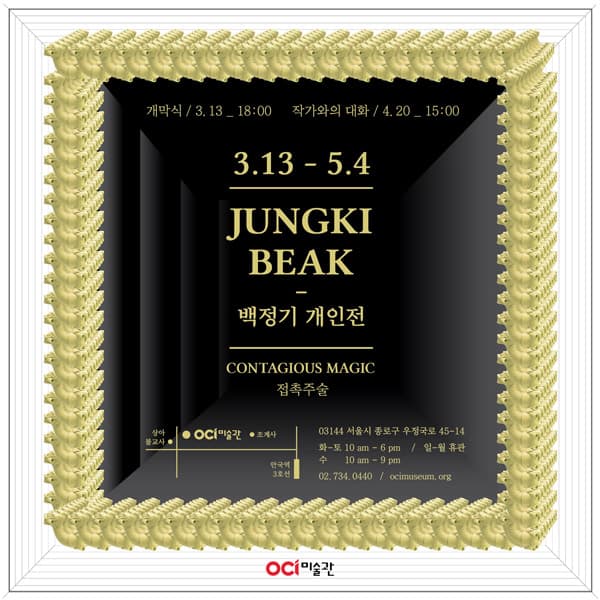 백정기 개인전 : 접촉주술 JUNGKI BEAK : CONTAGIOUS MAGIC 1