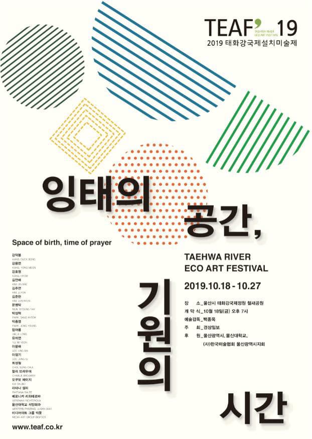 2019 태화강국제설치미술제 TEAF 19 : 잉태의 공간, 기원의 시간 Space of birth, time of prayer 1