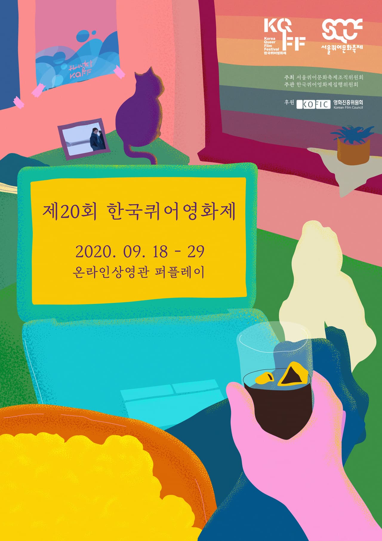 2020 제20회 한국퀴어영화제 1
