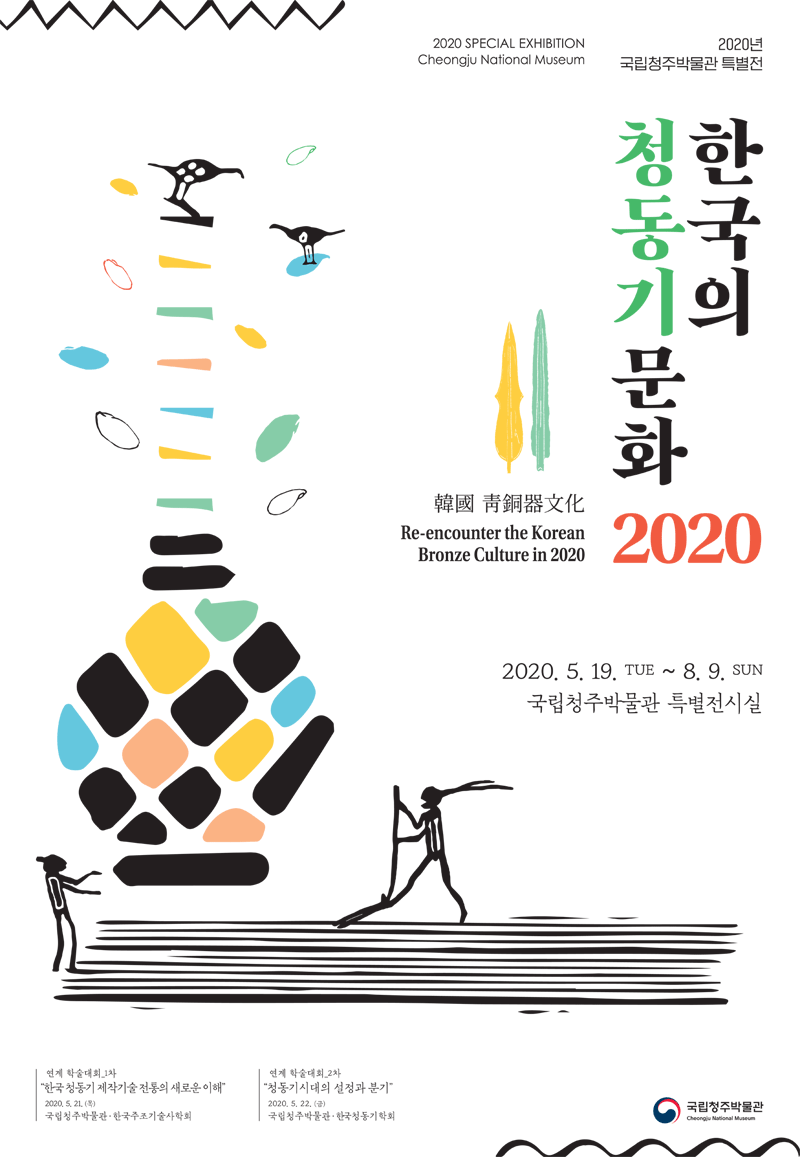 한국의 청동기 문화 2020 1