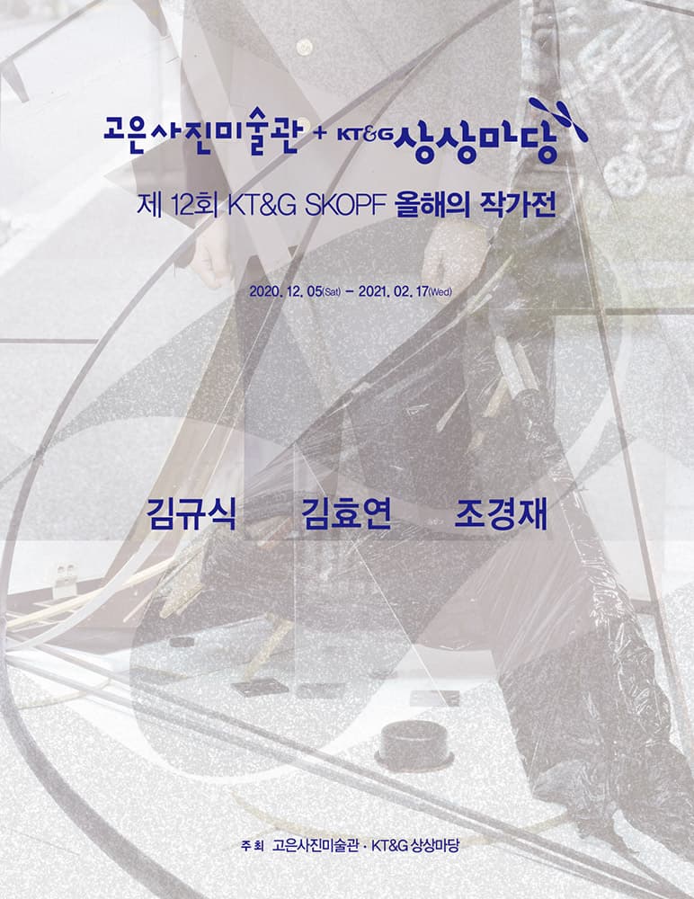 제 12회 SKOPF 올해의 작가전 1