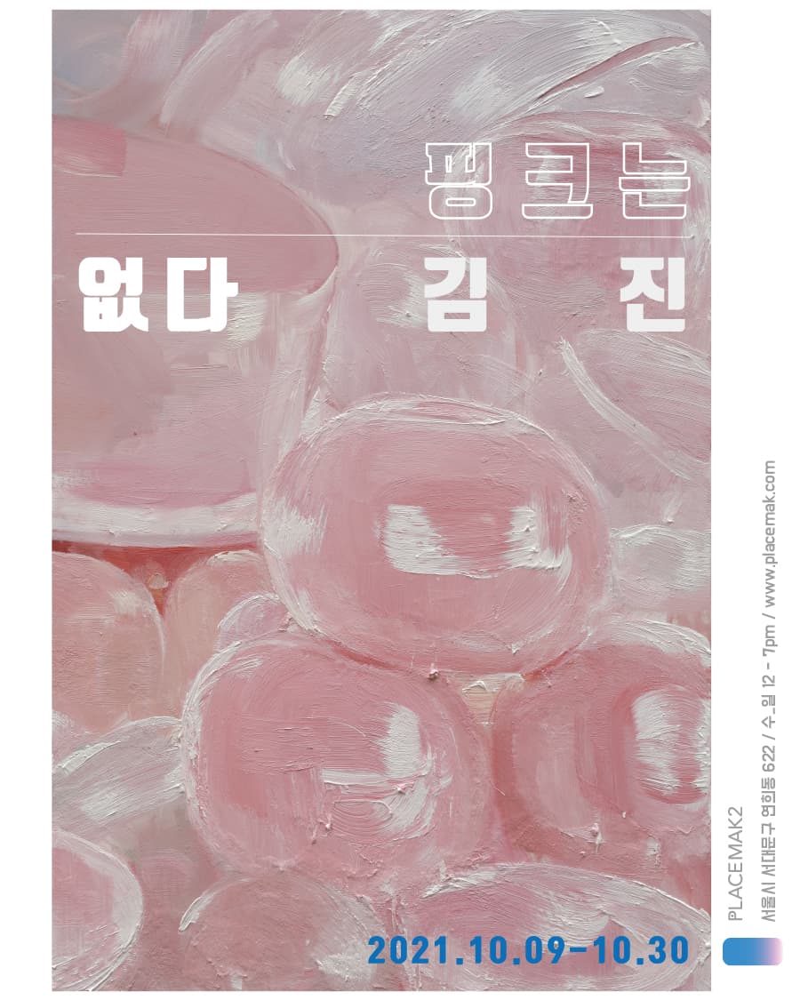 김진 개인전: 핑크는 없다 1