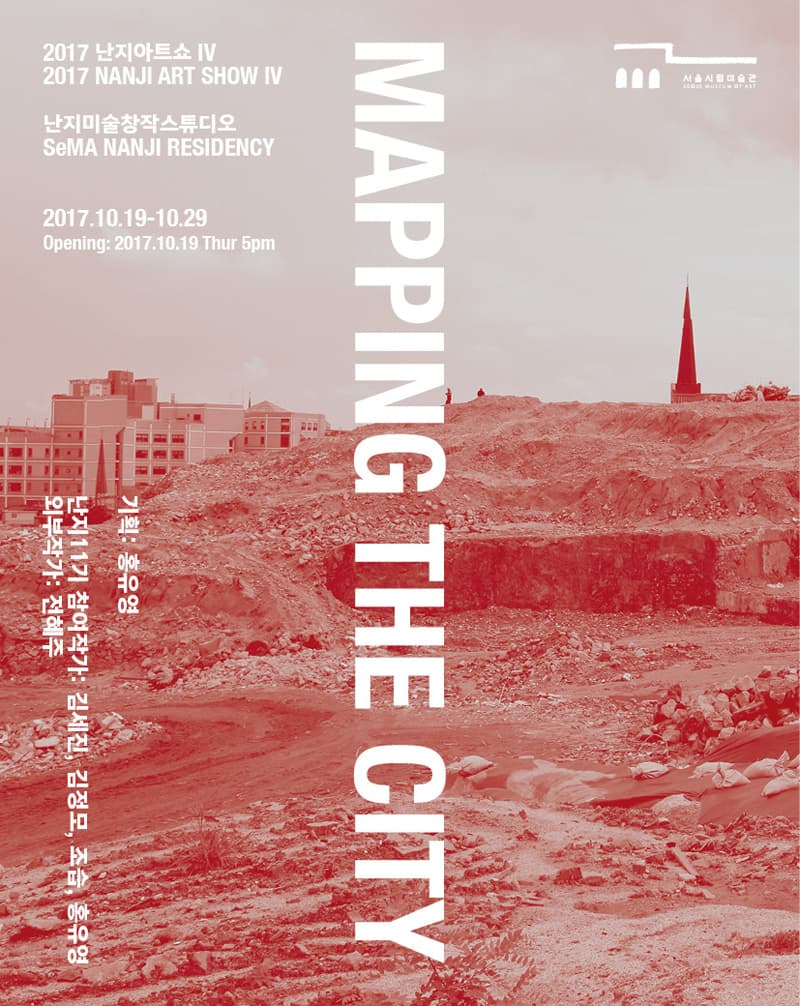2017 난지아트쇼 4 : 맵핑 더 시티 2017 NANJI ART SHOW 4 : MAPPING THE CITY 1