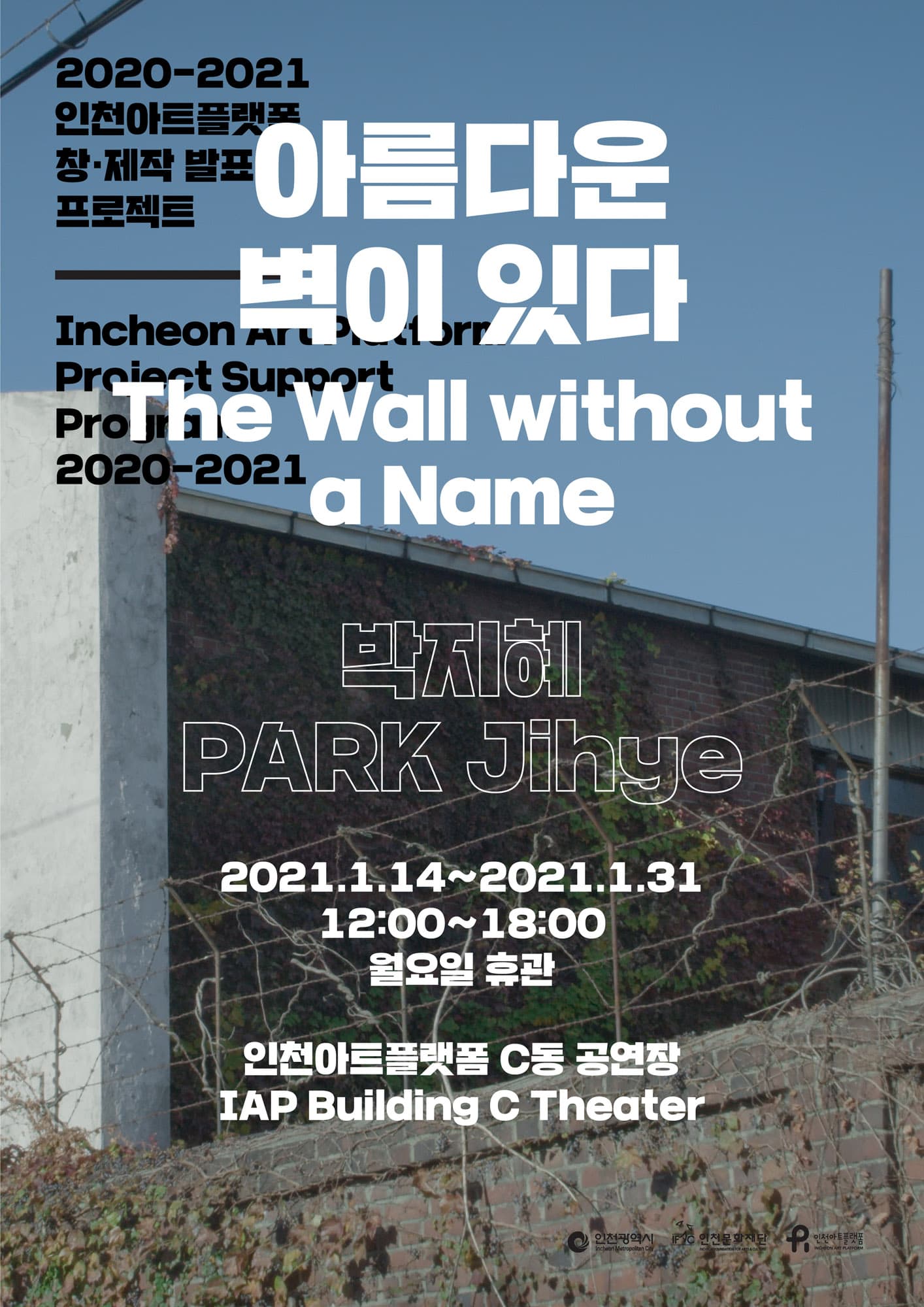 박지혜 : 아름다운 벽이 있다 The Wall without a Name 1