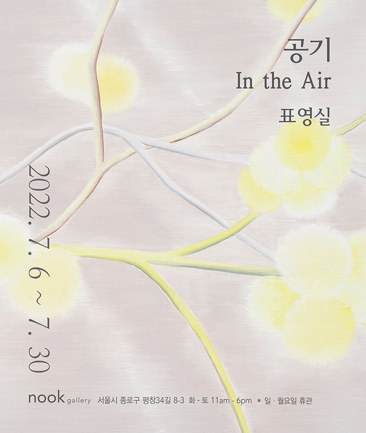 표영실 개인전: 공기 In the Air 1