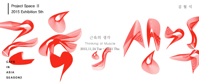 근육의 생각 Thinking of Muscle 1