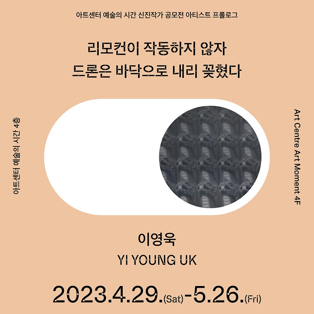아티스트 프롤로그 2023: 이영욱 개인전 ARTIST PROLOGUE 2023: YI YOUNG UK 1
