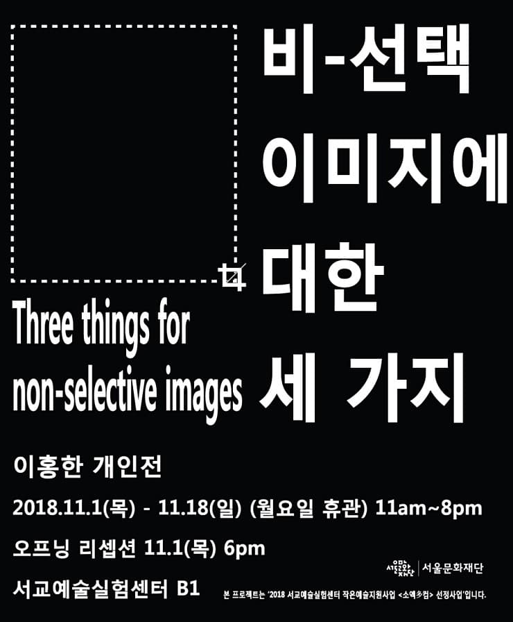 이홍한 개인전 : 비-선택 이미지에 대한 세 가지 Three things for non-selective images 1