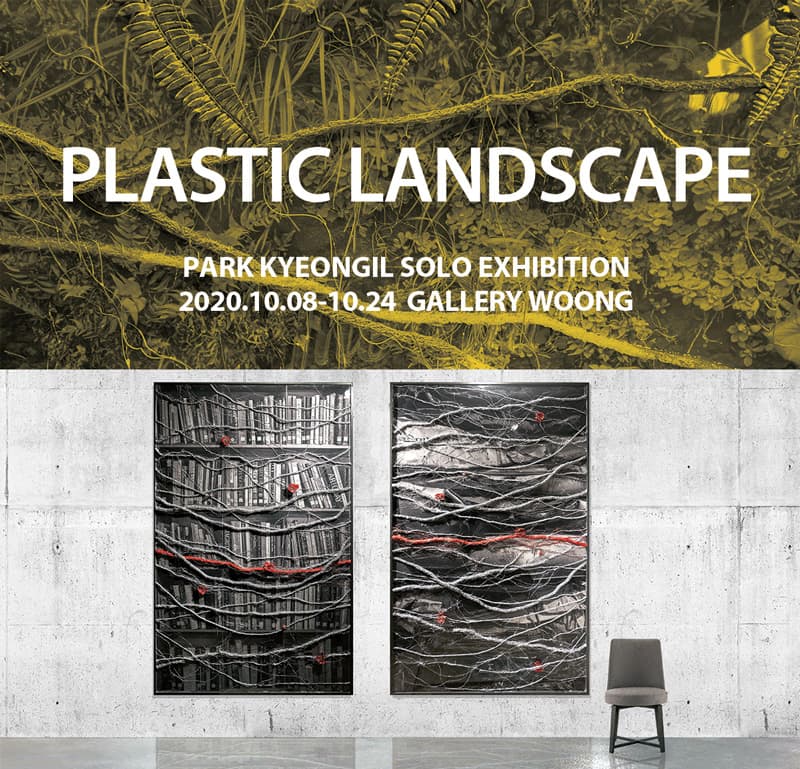 박경일 개인전 : PLASTIC LANDSCAPE 1