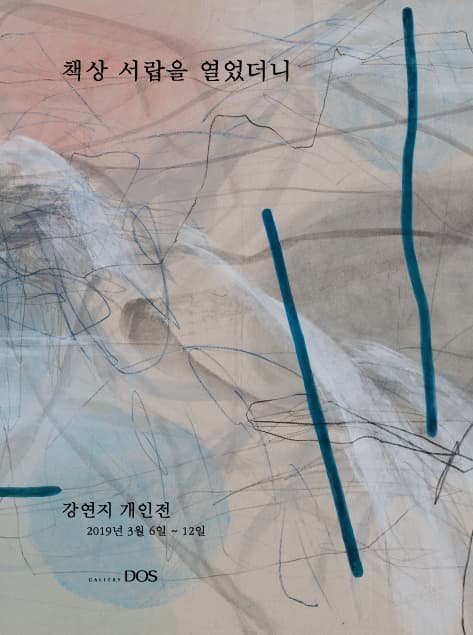 강연지 : 책상 서랍을 열었더니 1