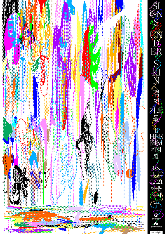 지희킴 개인전 : 겹의 기호들 Jihee Kim : Signs Under Skin 1