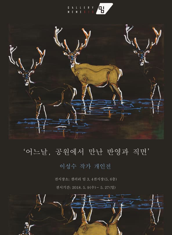 이성수 : 어느날, 공원에서 만난 반영과 직면 1