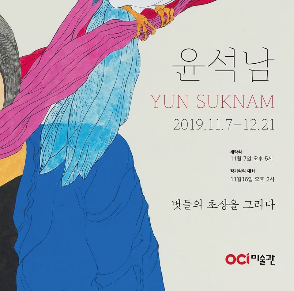 윤석남 : 벗들의 초상을 그리다 1