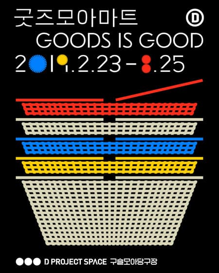 굿즈모아마트 GOOD IS GOOD 1