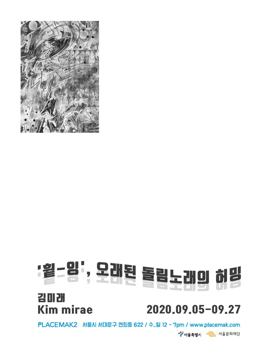 김미래 개인전 : '휱-잉', 오래된 돌림노래의 허밍 1