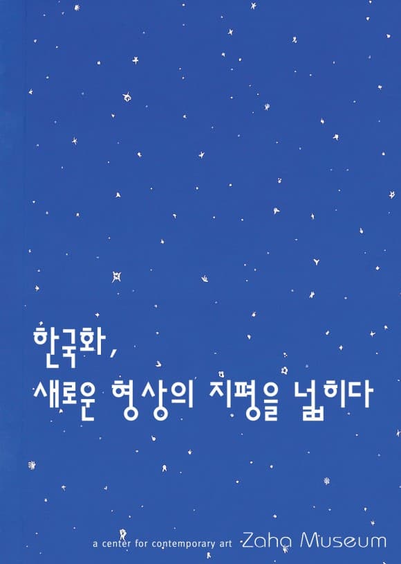 한국화, 새로운 형상의 지평을 넓히다 1