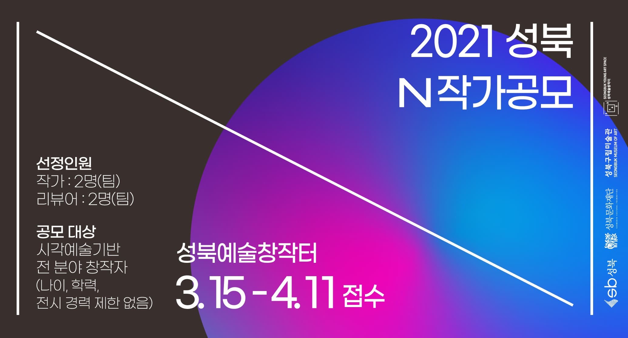 2021 성북 N 작가공모 1