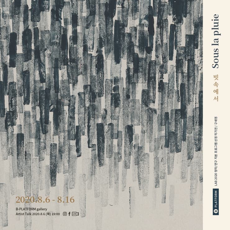 구세영 : 빗속에서 Sous la pluie 1
