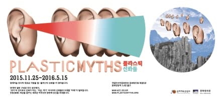 플라스틱 신화들 PLASTIC MYTHS 1