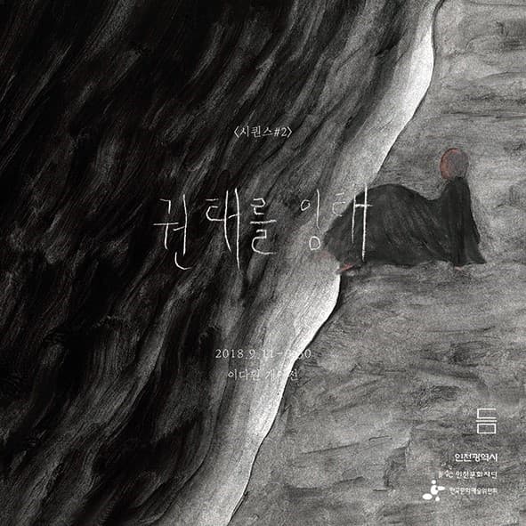 이다흰 개인전 : 시퀀스#2 권태를 잉태 1