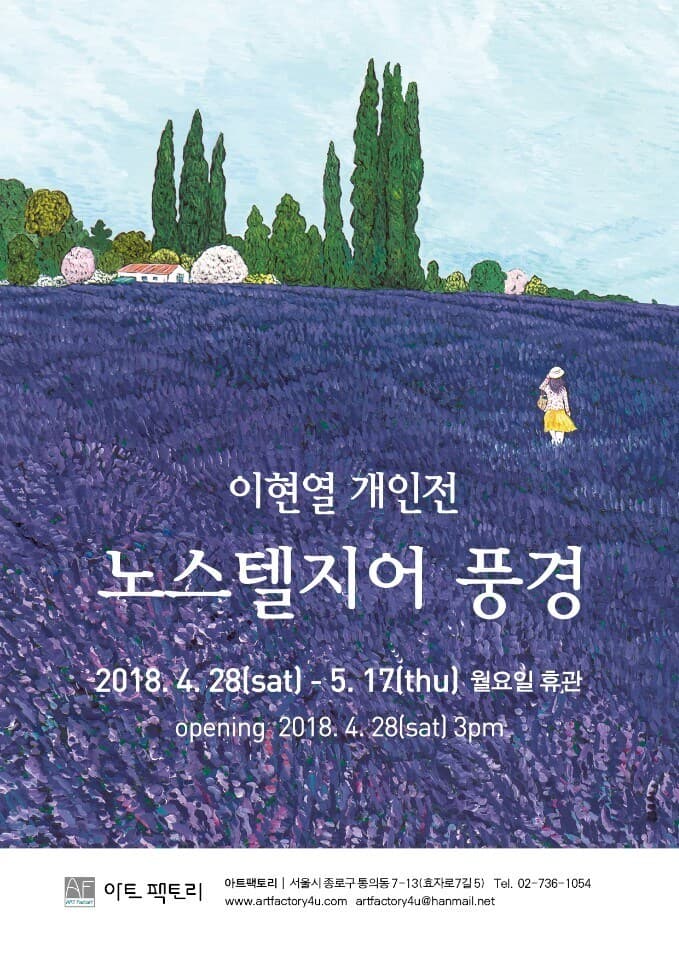 이현열 개인전 : 노스텔지어 풍경 1