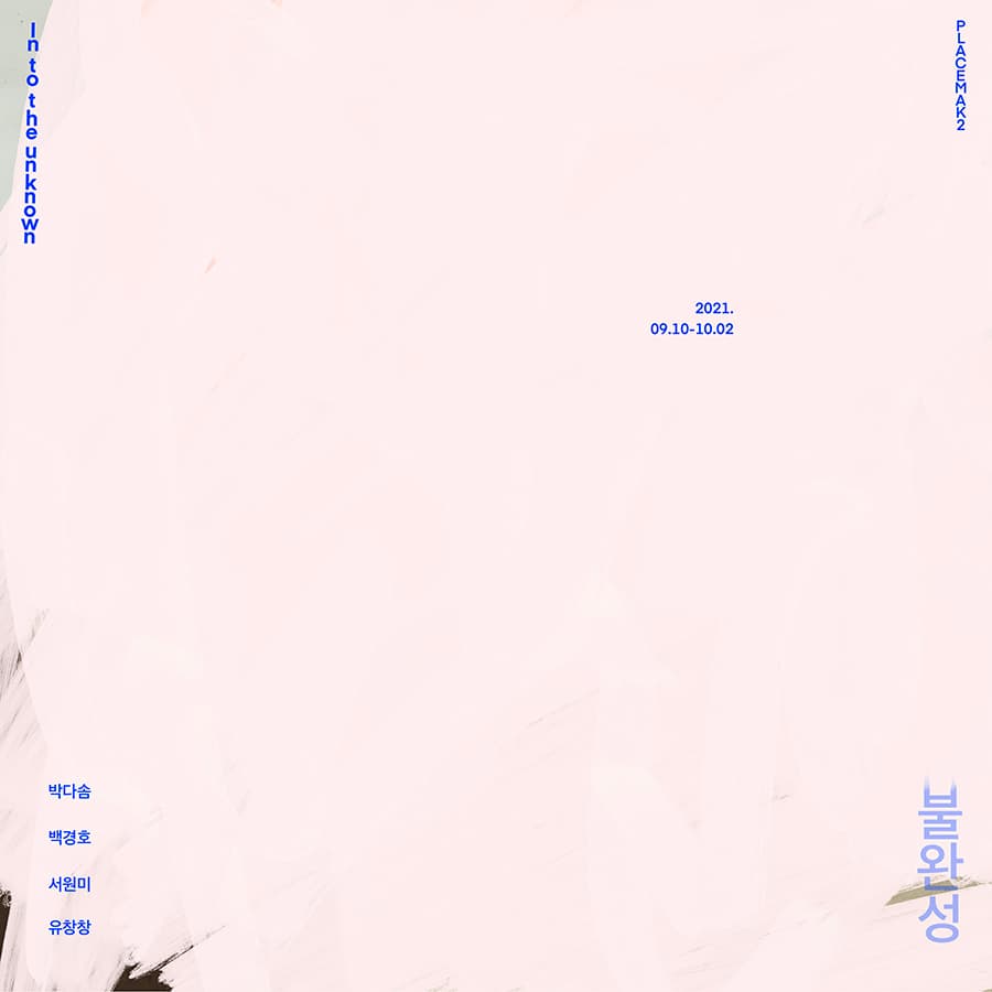 불완성 Into the Unknown 1