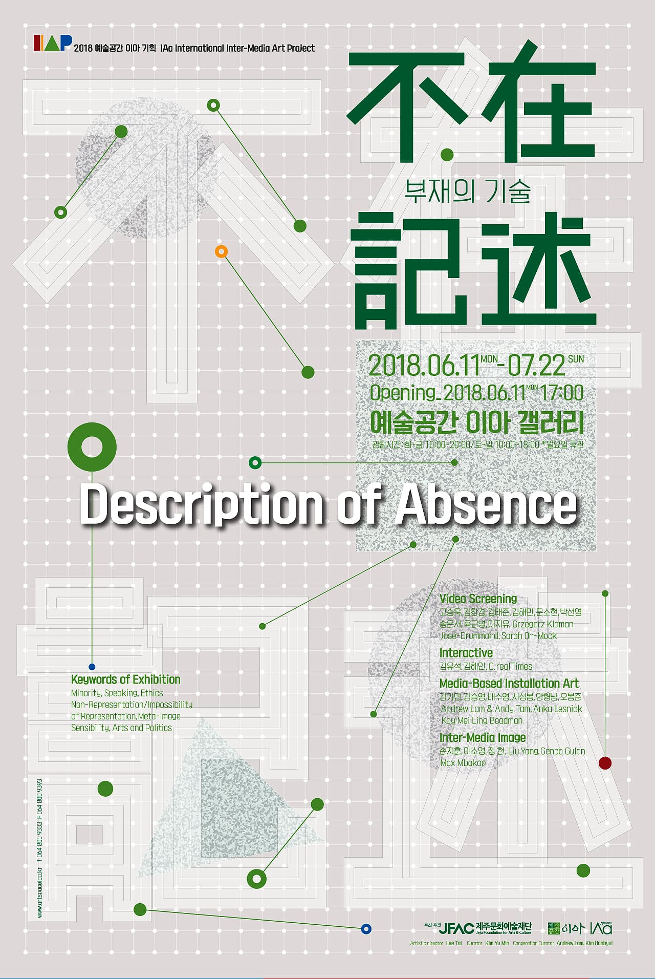 IAa International Inter-media Art Project : 부재不在의 기술記述 1