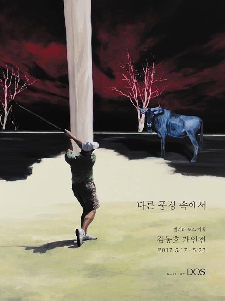 김동호 개인전 : 다른 풍경 속에서 1