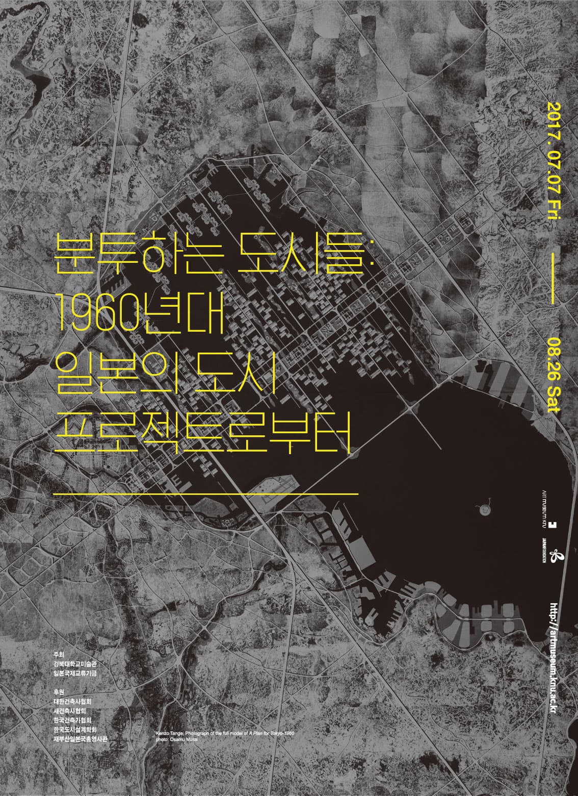 분투하는 도시들: 1960년대 일본의 도시 프로젝트로부터 Struggling Cities: from Japanese Urban Projects in the 1960s 1