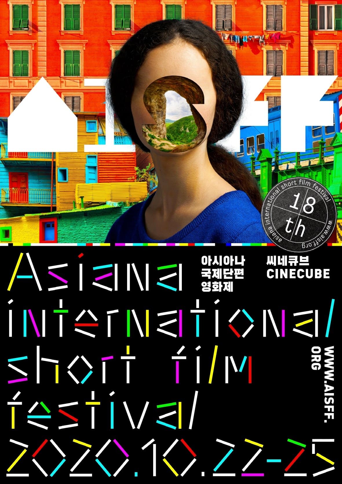 제18회 아시아나국제단편영화제 THE 18TH ASIANA INTERNATIONAL SHORT FILM FESTIVAL 1
