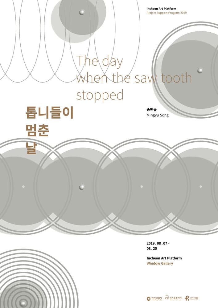 송민규 : 톱니들이 멈춘 날 The Day When the Saw Tooth Stopped 1