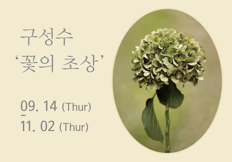 구성수 개인전 : 꽃의 초상 1