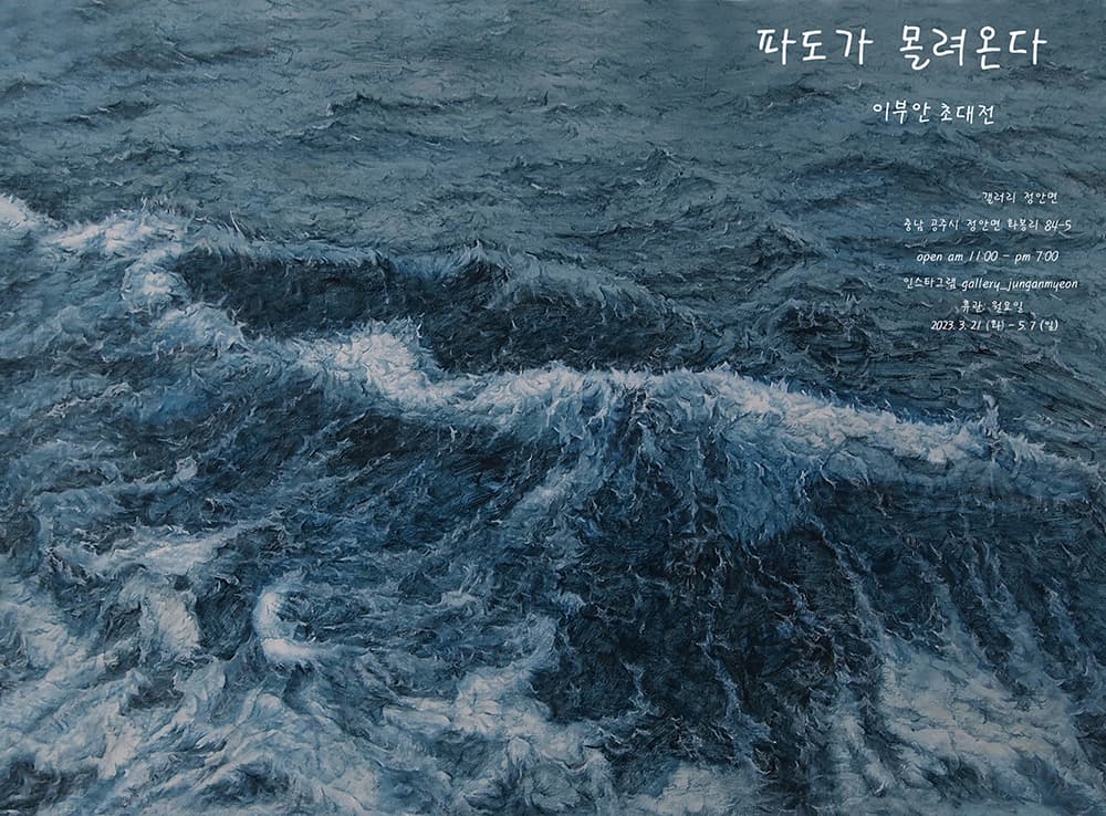 이부안 개인전: 파도가 몰려온다 The waves are coming 1