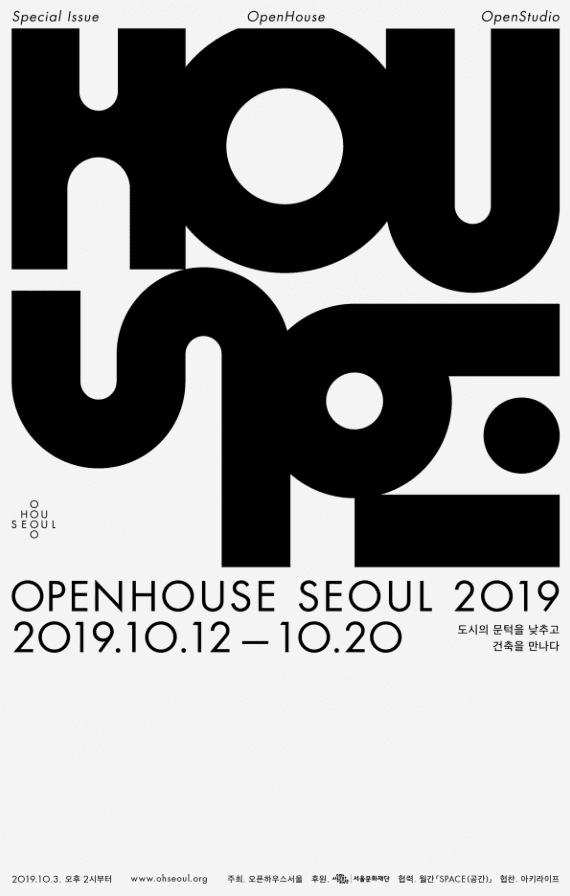 오픈하우스서울 2019 OPENHOUSE SEOUL 2019 1