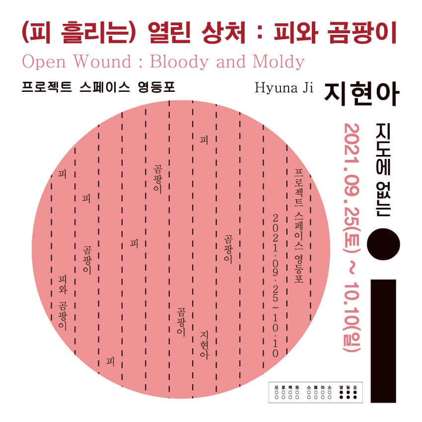 (피 흘리는) 열린 상처: 피와 곰팡이 Open Wound: Bloody and Moldy 1