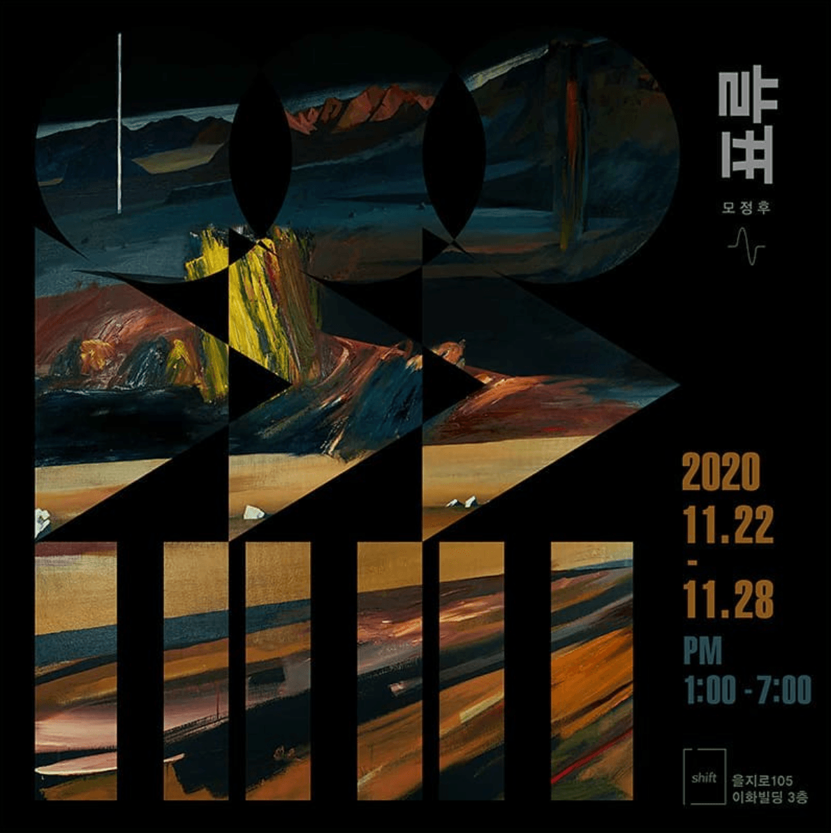 모정후 개인전 : 표류 1