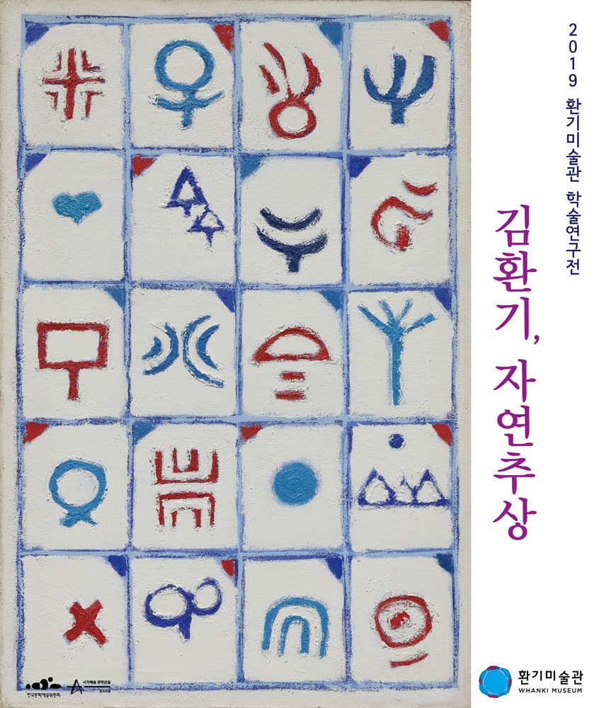 2019 환기미술관 학술연구전 : 김환기, 자연추상 1