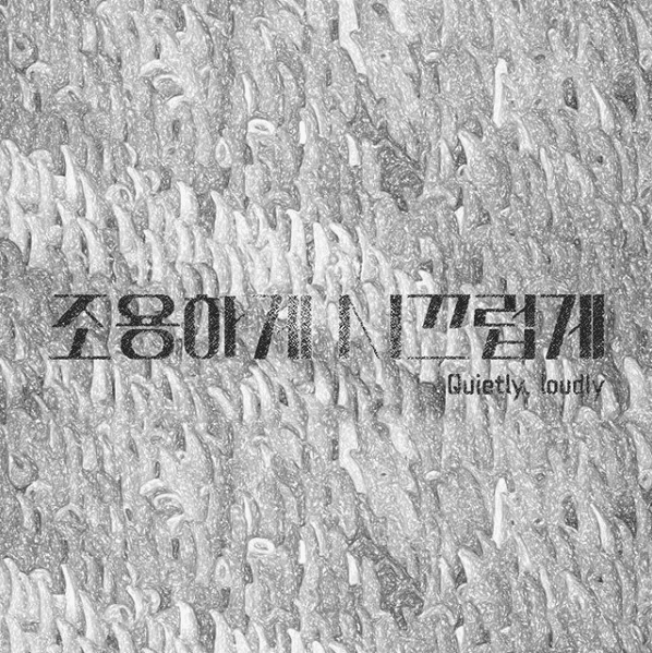 박정민 개인전 : 조용하게 시끄럽게 1