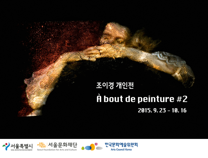 조이경 개인전 : 회화에 대하여 #2 À Bout de Peinture #2 1