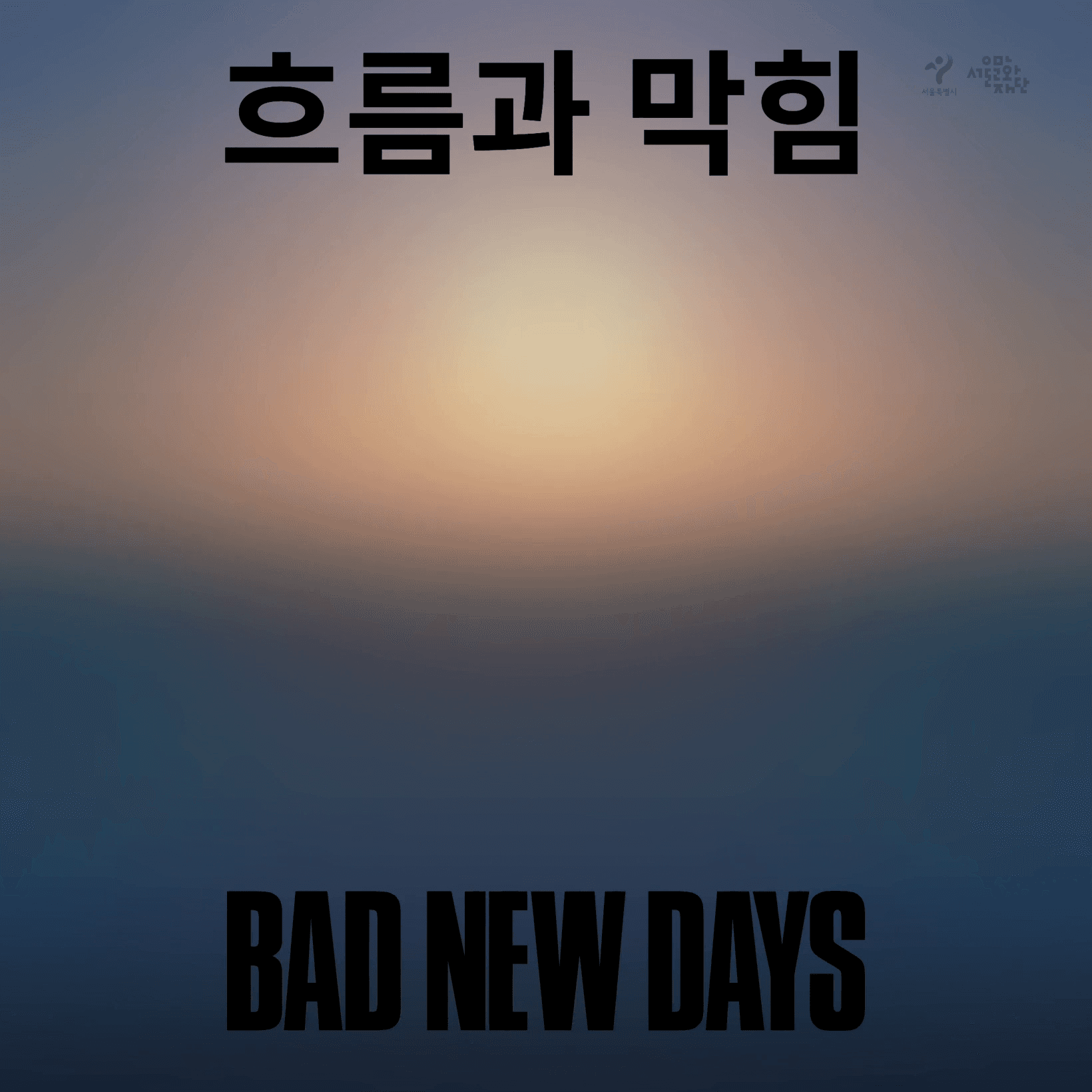 흐름과 막힘 1