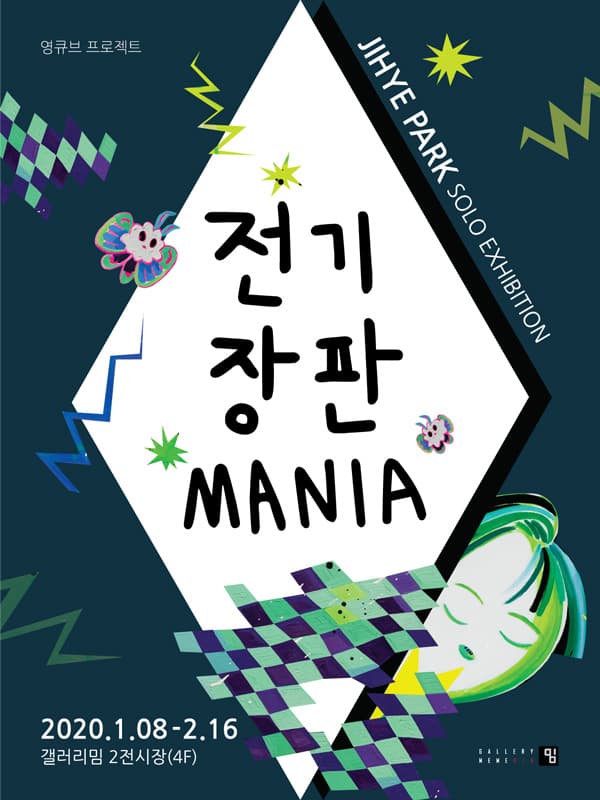 박지혜 : 전기 장판 MANIA 1