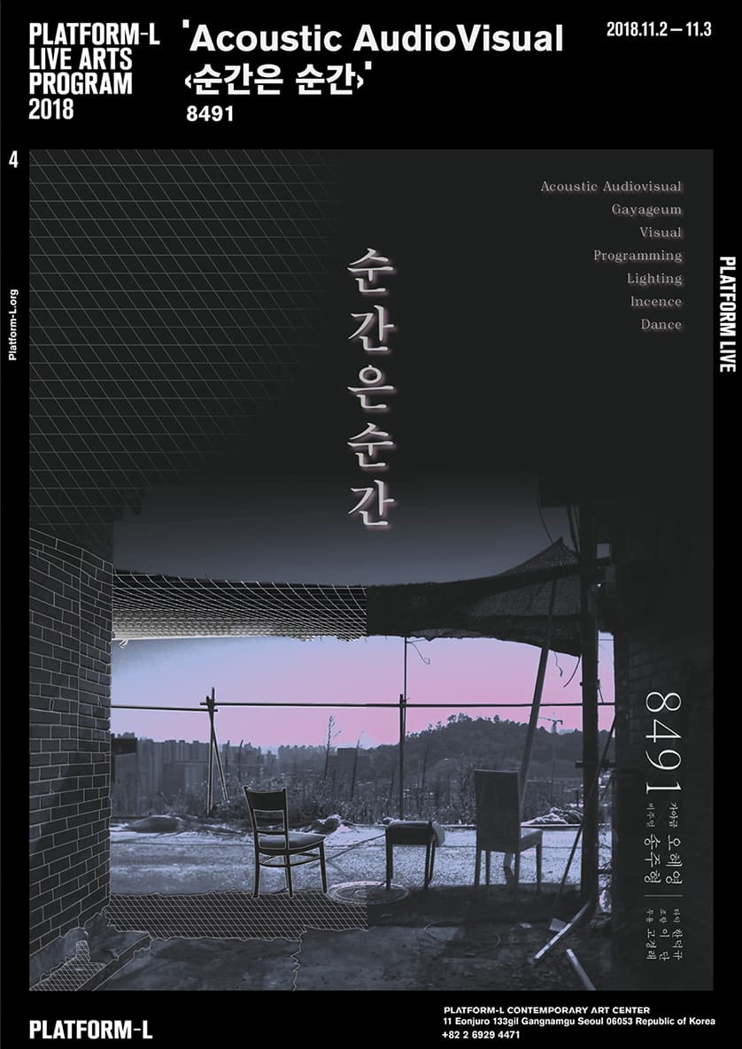 8491: 어쿠스틱 오디오비주얼 - 순간은 순간 1
