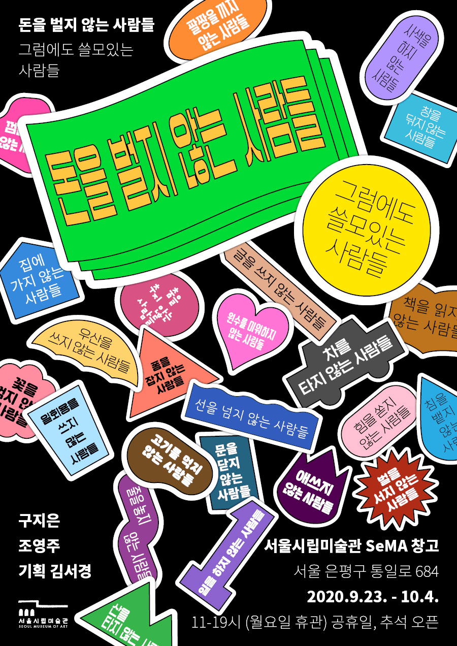 돈을 벌지 않는 사람들 1