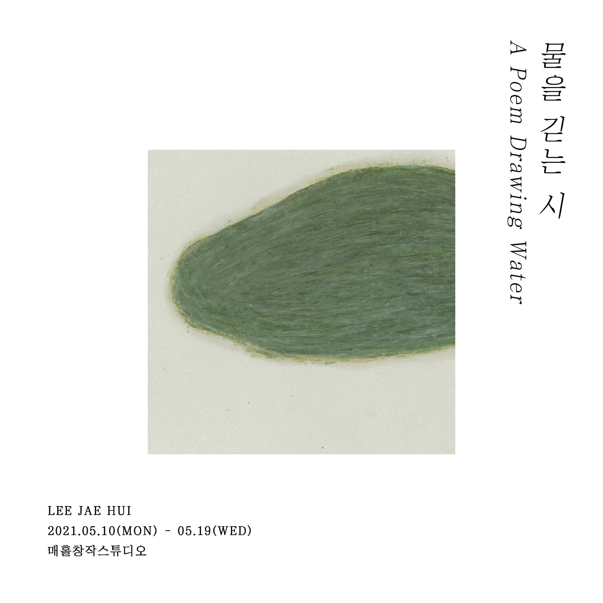이재희 개인전: 물을 긷는 시 LEE JAE HUI: A Poem Drawing Water 1