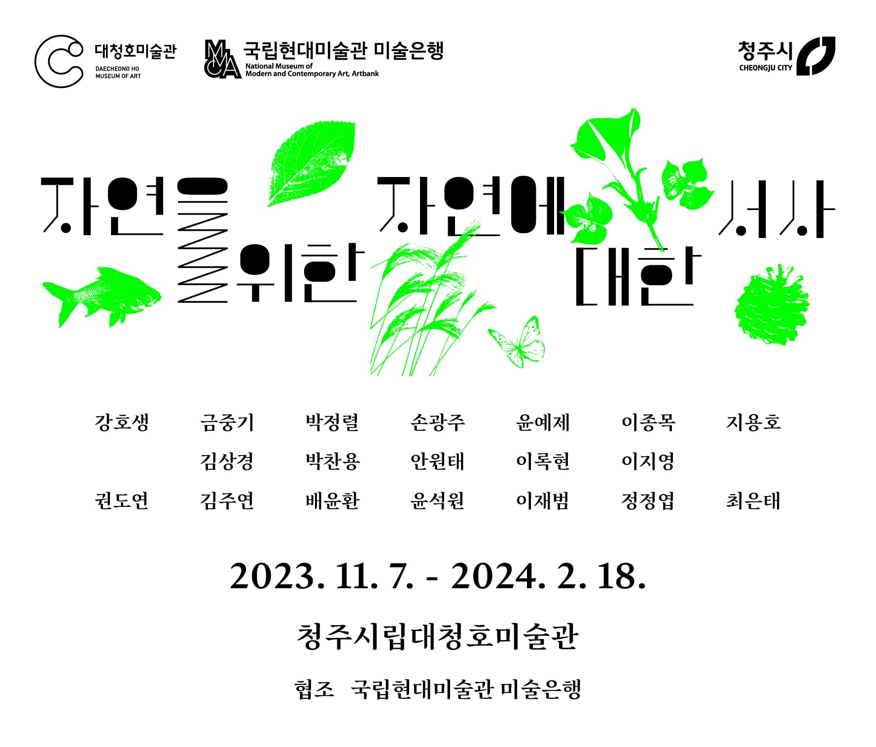 자연을 위한, 자연에 대한 서사 1
