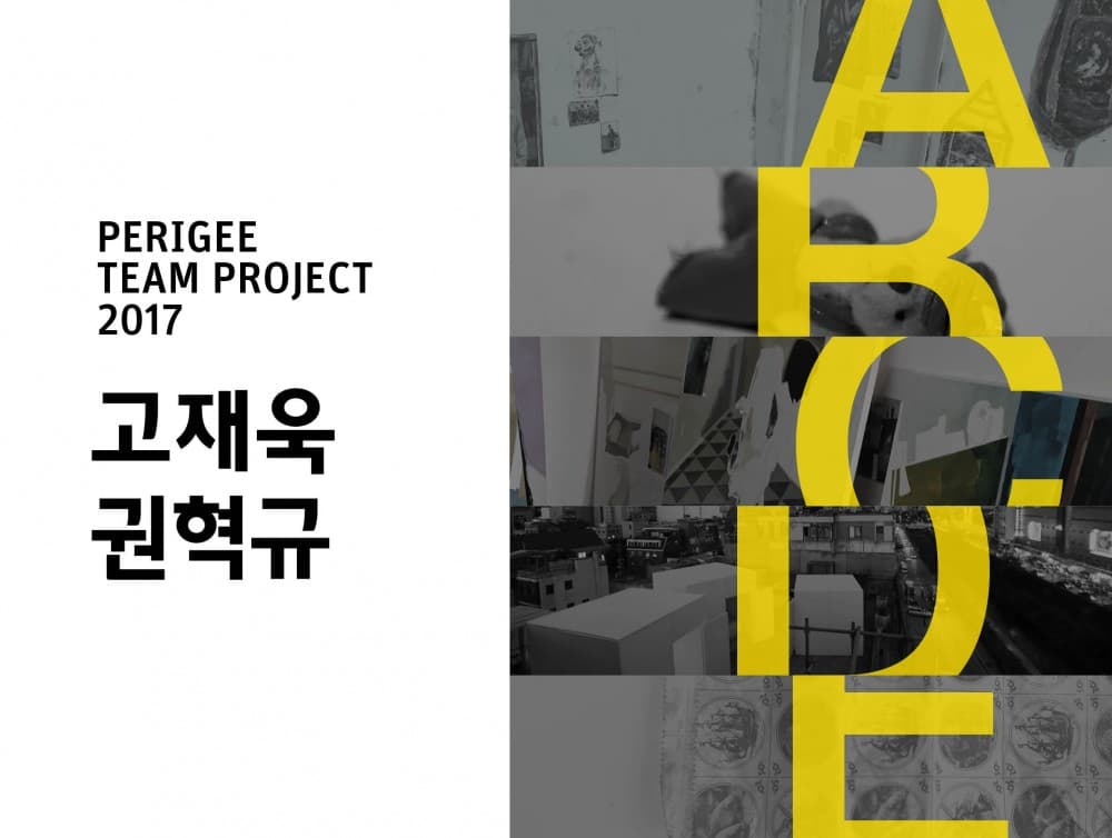 PERIGEE TEAM PROJECT 2017 고재욱, 권혁규 : ABCDE 1